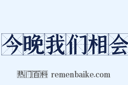 今晚我们相会是什么意思的图片
